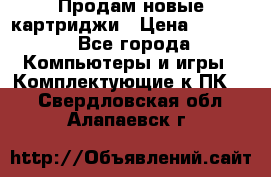 Продам новые картриджи › Цена ­ 2 300 - Все города Компьютеры и игры » Комплектующие к ПК   . Свердловская обл.,Алапаевск г.